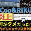 【ペットショップの闇】クー&リクのメチャクチャなお客様対応…何が原因だったのか？